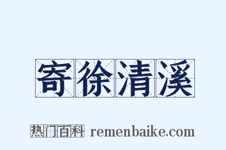 寄徐清溪是什么意思的图片